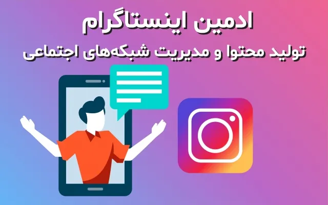 ادمین اینستاگرام کرمانشاه